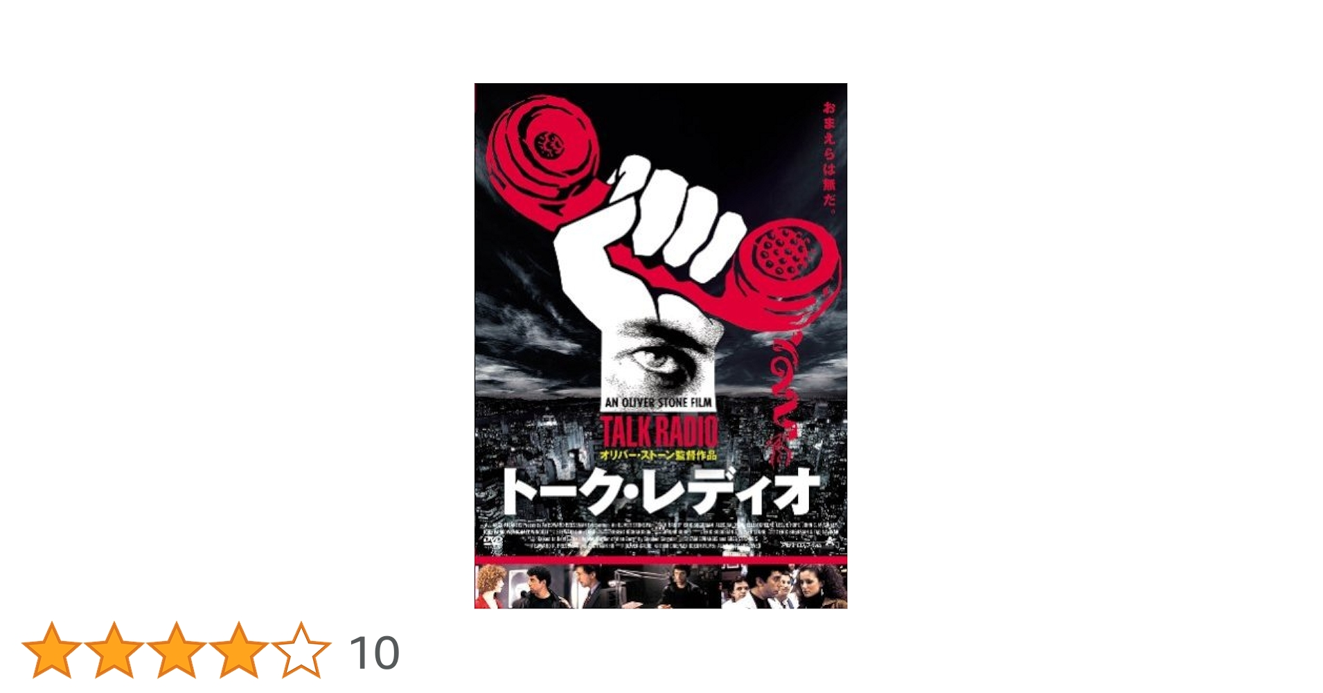 【セル版】トーク・レディオ［DVD］ Amazon.co.jp: トーク・レディオ [DVD] : エリック・ボゴジアン